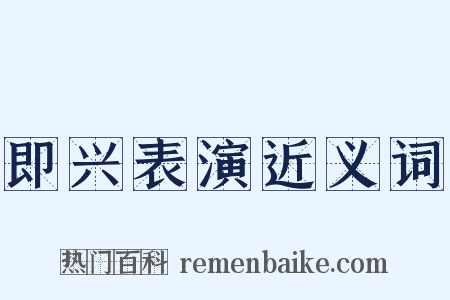 即兴表演近义词是什么意思的图片